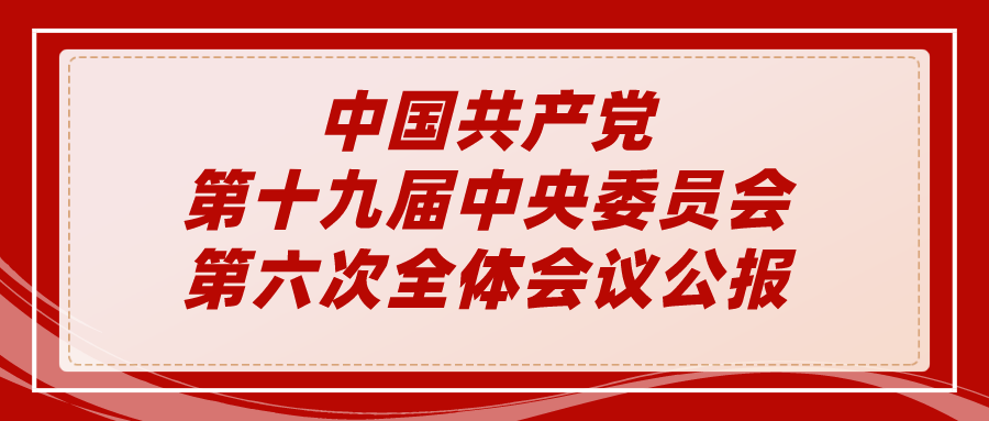 中国共产党第十九届中央委员会  第六次全体会议公报