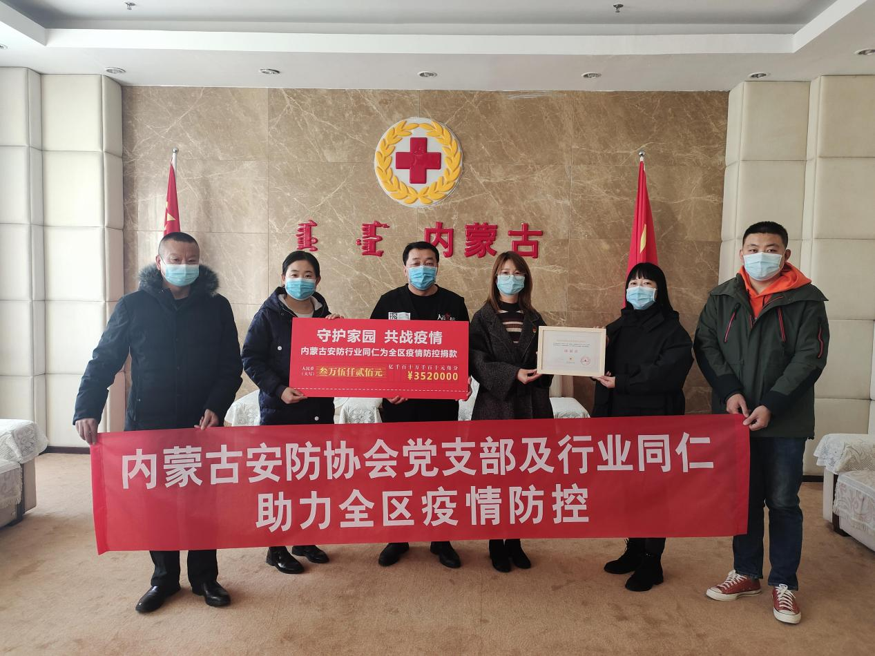 内蒙古安防协会党支部及行业同仁 助力全区疫情防控