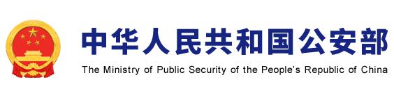 中华人民共和国公安部