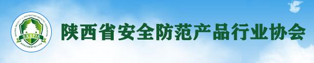 陕西省安全防范产品行业协会