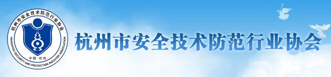 杭州市安全技术防范行业协会
