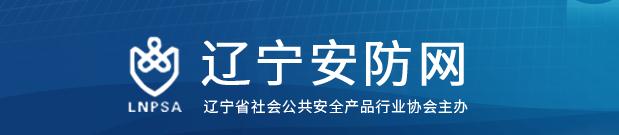 辽宁省社会公共安全产品行业协会