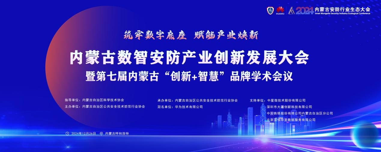 “筑牢数字底座·赋能产业焕新” 内蒙古数字安防产业创新发展大会暨 第七届内蒙古“创新+智慧”品牌学术会议成功举办