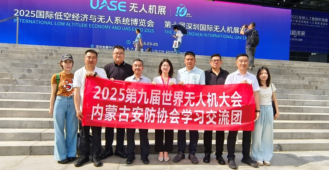 内蒙古自治区公共安全技术防范行业协会 组团参加第九届世界无人机大会