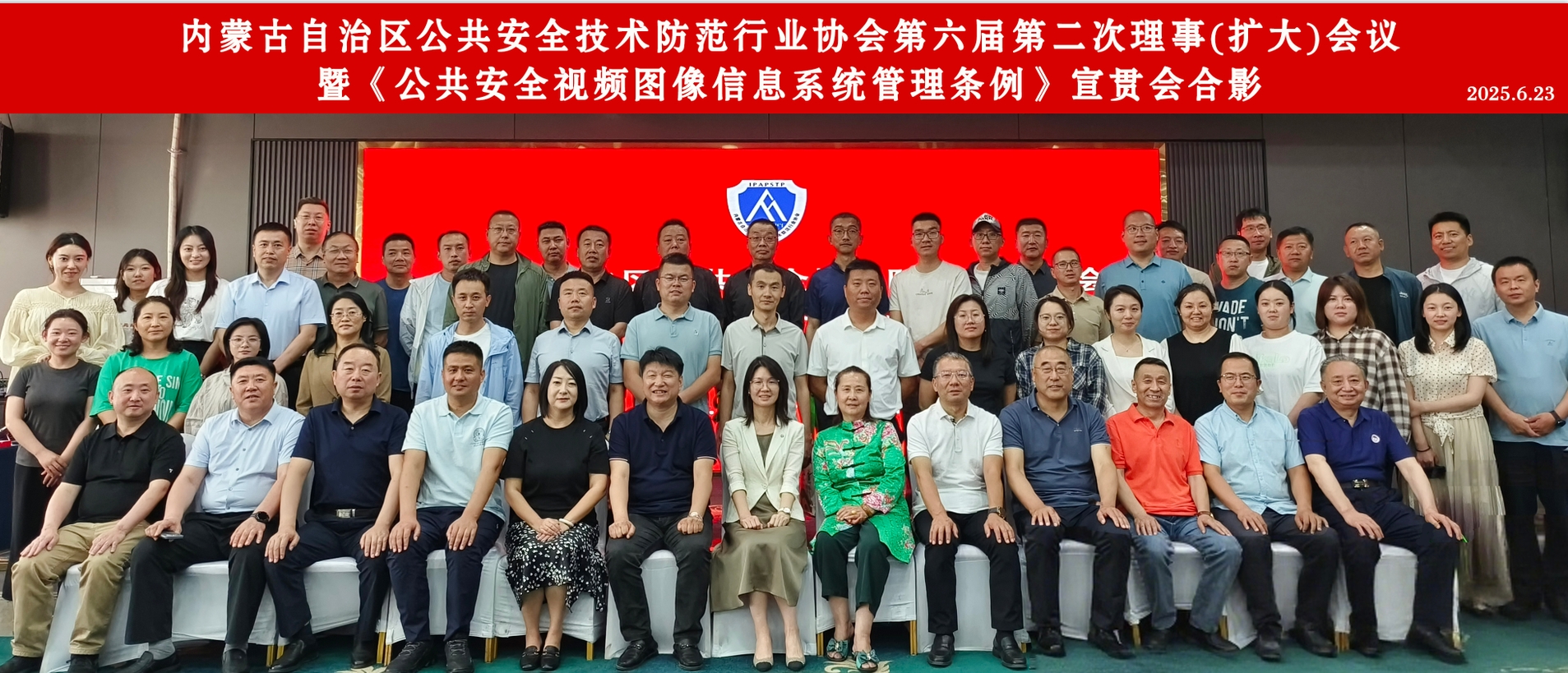 内蒙古自治区公共安全技术防范行业协会召开第六届第二次理事（扩大）会议 暨《公共安全视频图像信息系统 管理条例》宣贯会