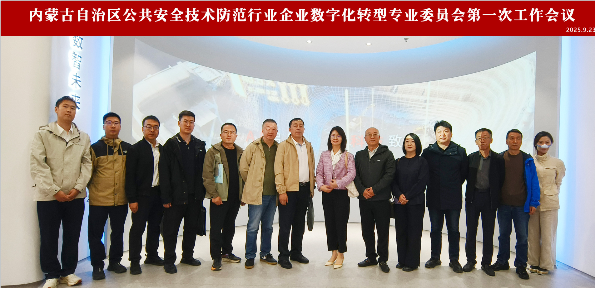 内蒙古自治区公共安全技术防范行业企业数字化转型专业委员会第一次工作会议顺利召开